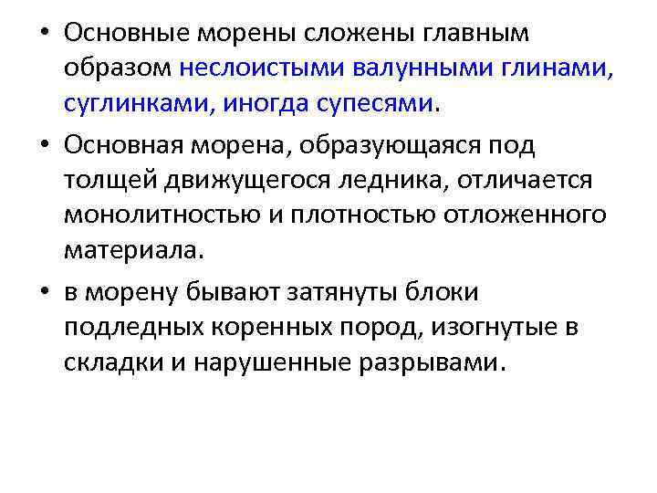  • Основные морены сложены главным образом неслоистыми валунными глинами, суглинками, иногда супесями. •