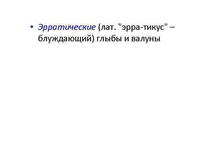  • Эрратические (лат. 