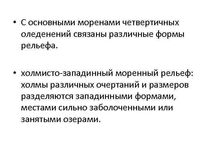  • С основными моренами четвертичных оледенений связаны различные формы рельефа. • холмисто-западинный моренный