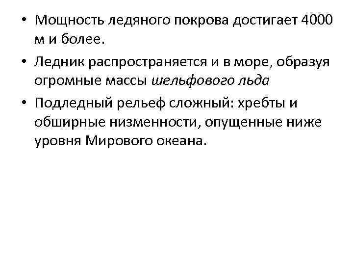  • Мощность ледяного покрова достигает 4000 м и более. • Ледник распространяется и