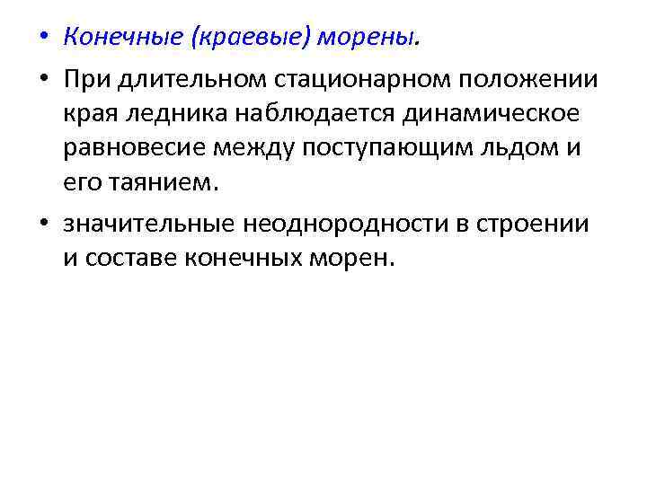  • Конечные (краевые) морены. • При длительном стационарном положении края ледника наблюдается динамическое