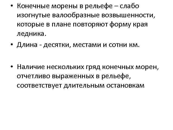  • Конечные морены в рельефе – слабо изогнутые валообразные возвышенности, которые в плане