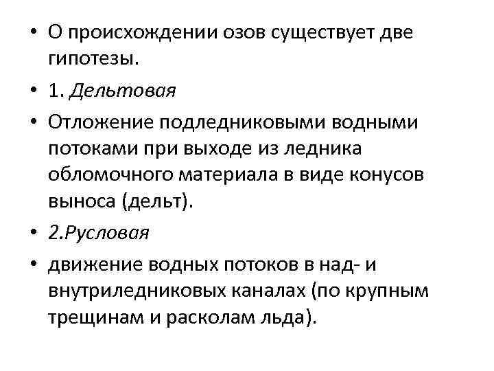  • О происхождении озов существует две гипотезы. • 1. Дельтовая • Отложение подледниковыми