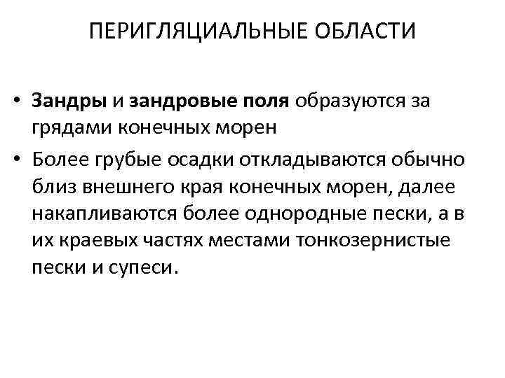 ПЕРИГЛЯЦИАЛЬНЫЕ ОБЛАСТИ • Зандры и зандровые поля образуются за грядами конечных морен • Более