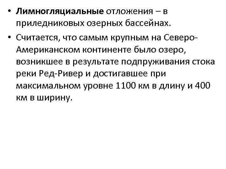  • Лимногляциальные отложения – в приледниковых озерных бассейнах. • Считается, что самым крупным