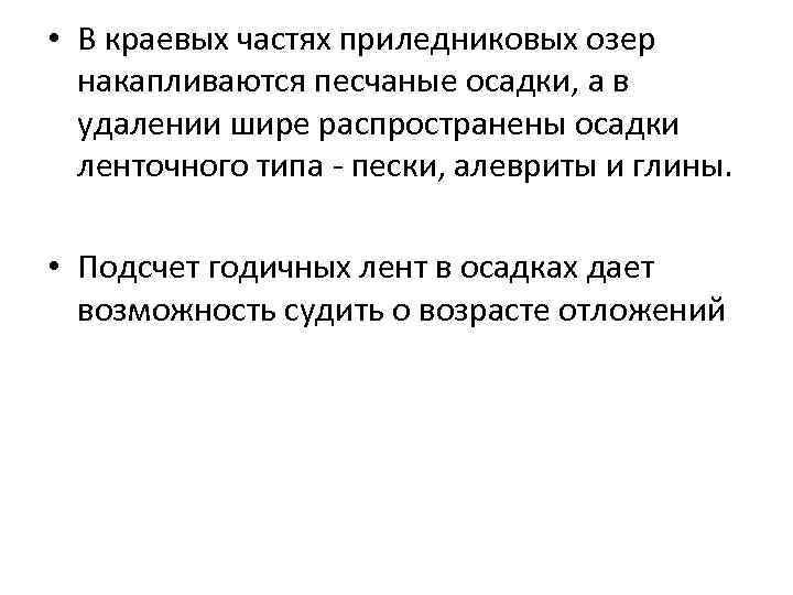  • В краевых частях приледниковых озер накапливаются песчаные осадки, а в удалении шире