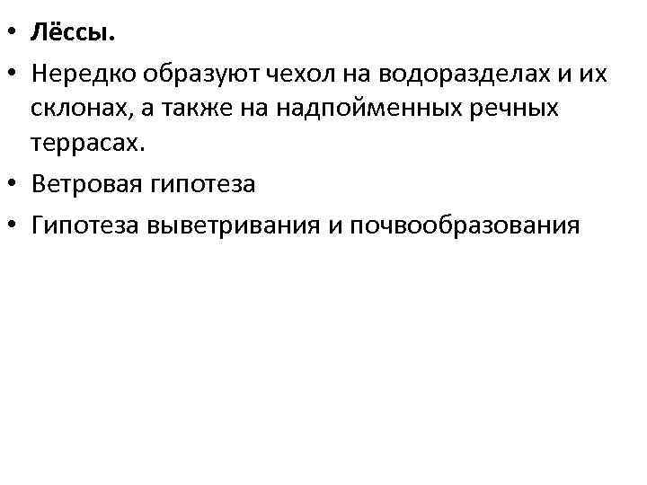 • Лёссы. • Нередко образуют чехол на водоразделах и их склонах, а также
