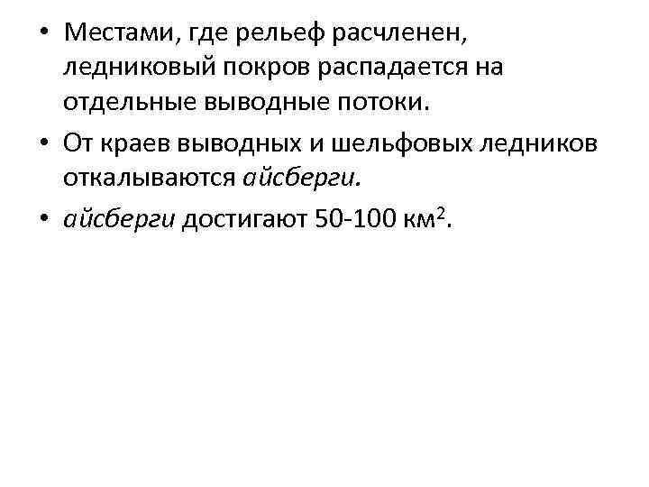  • Местами, где рельеф расчленен, ледниковый покров распадается на отдельные выводные потоки. •
