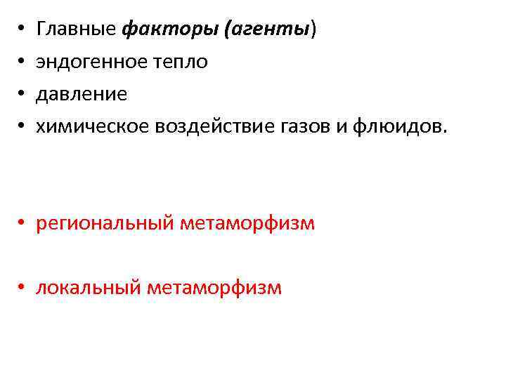  • • Главные факторы (агенты) эндогенное тепло давление химическое воздействие газов и флюидов.