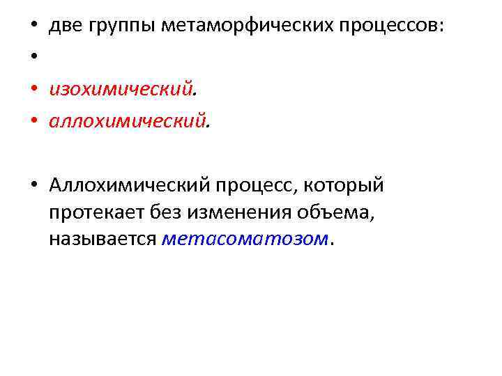  • • две группы метаморфических процессов: изохимический. аллохимический. • Аллохимический процесс, который протекает