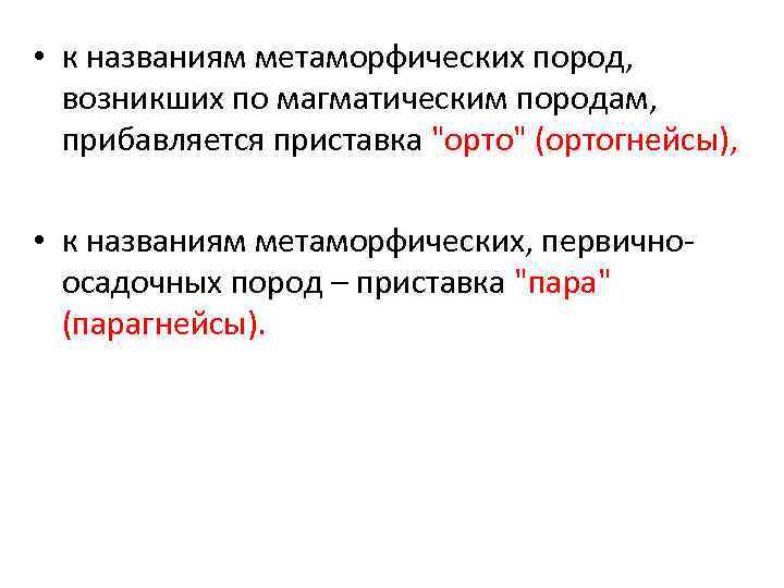  • к названиям метаморфических пород, возникших по магматическим породам, прибавляется приставка 