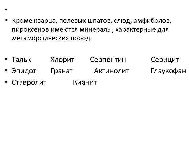  • • Кроме кварца, полевых шпатов, слюд, амфиболов, пироксенов имеются минералы, характерные для