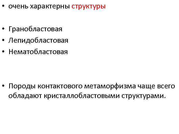  • очень характерны структуры • Гранобластовая • Лепидобластовая • Нематобластовая • Породы контактового