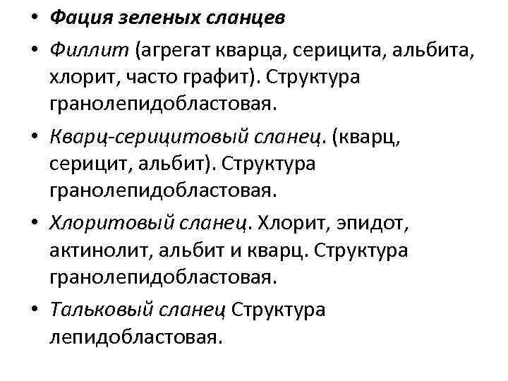  • Фация зеленых сланцев • Филлит (агрегат кварца, серицита, альбита, хлорит, часто графит).
