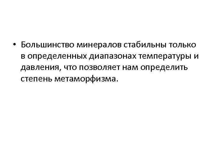  • Большинство минералов стабильны только в определенных диапазонах температуры и давления, что позволяет