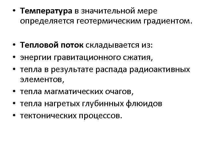  • Температура в значительной мере определяется геотермическим градиентом. • Тепловой поток складывается из: