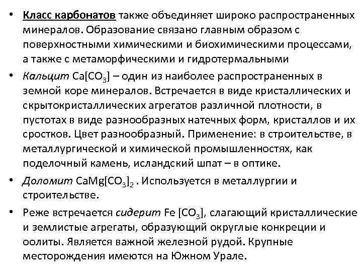  • Класс карбонатов также объединяет широко распространенных минералов. Образование связано главным образом с