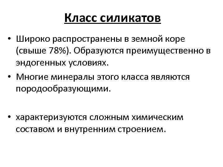 Класс силикатов • Широко распространены в земной коре (свыше 78%). Образуются преимущественно в эндогенных