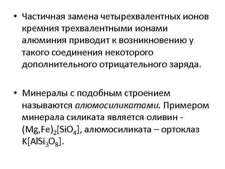  • Частичная замена четырехвалентных ионов кремния трехвалентными ионами алюминия приводит к возникновению у