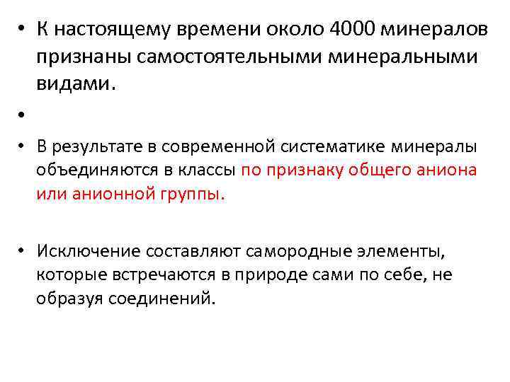  • К настоящему времени около 4000 минералов признаны самостоятельными минеральными видами. • •