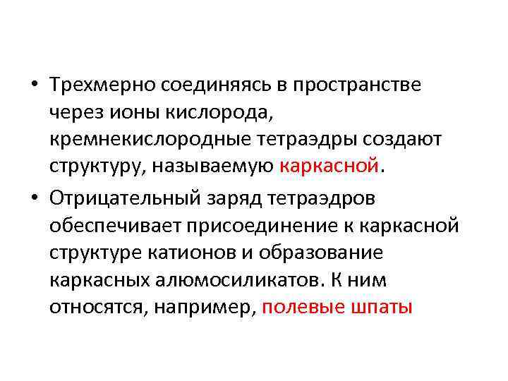  • Трехмерно соединяясь в пространстве через ионы кислорода, кремнекислородные тетраэдры создают структуру, называемую