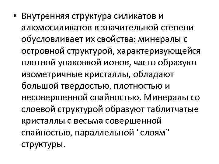  • Внутренняя структура силикатов и алюмосиликатов в значительной степени обусловливает их свойства: минералы