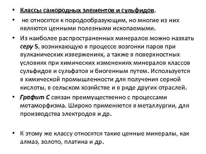  • Классы самородных элементов и сульфидов. • не относятся к породообразующим, но многие