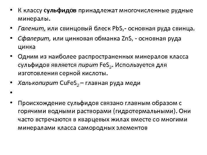  • К классу сульфидов принадлежат многочисленные рудные минералы. • Галенит, или свинцовый блеск