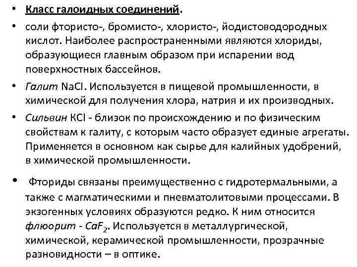  • Класс галоидных соединений. • соли фтористо-, бромисто-, хлористо-, йодистоводородных кислот. Наиболее распространенными
