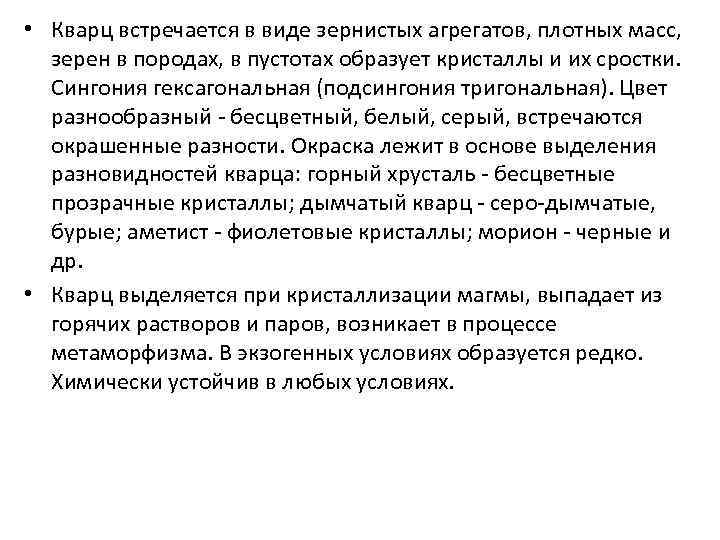  • Кварц встречается в виде зернистых агрегатов, плотных масс, зерен в породах, в
