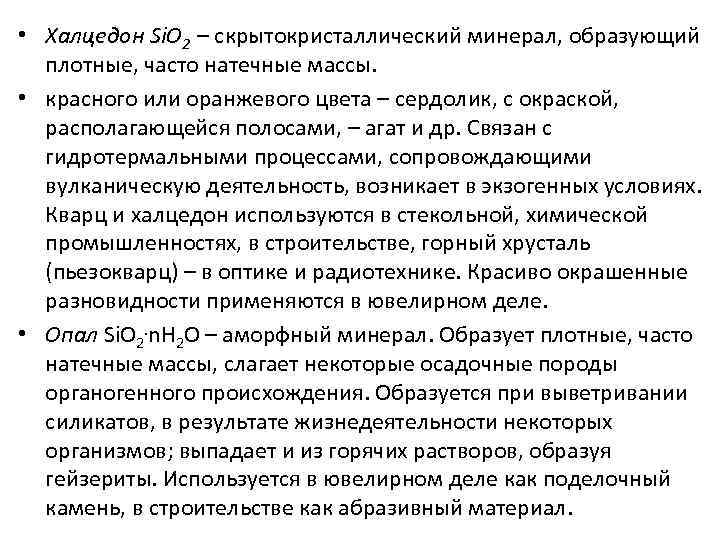  • Халцедон Si. O 2 – скрытокристаллический минерал, образующий плотные, часто натечные массы.