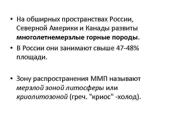  • На обширных пространствах России,  Северной Америки и Канады развиты  многолетнемерзлые
