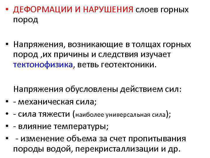  • ДЕФОРМАЦИИ И НАРУШЕНИЯ слоев горных пород • Напряжения, возникающие в толщах горных