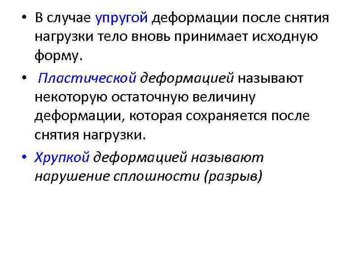  • В случае упругой деформации после снятия нагрузки тело вновь принимает исходную форму.