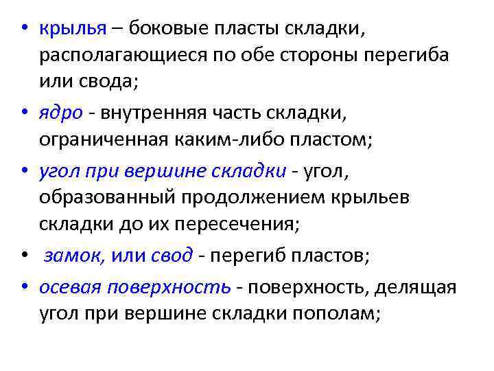  • крылья – боковые пласты складки, располагающиеся по обе стороны перегиба или свода;