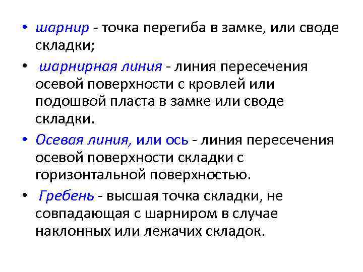  • шарнир - точка перегиба в замке, или своде складки; • шарнирная линия