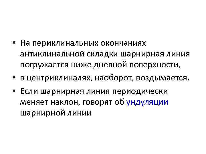  • На периклинальных окончаниях антиклинальной складки шарнирная линия погружается ниже дневной поверхности, •