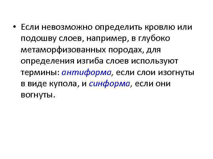  • Если невозможно определить кровлю или подошву слоев, например, в глубоко метаморфизованных породах,
