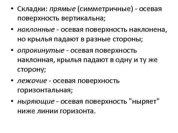  • Складки: прямые (симметричные) - осевая поверхность вертикальна; • наклонные - осевая поверхность