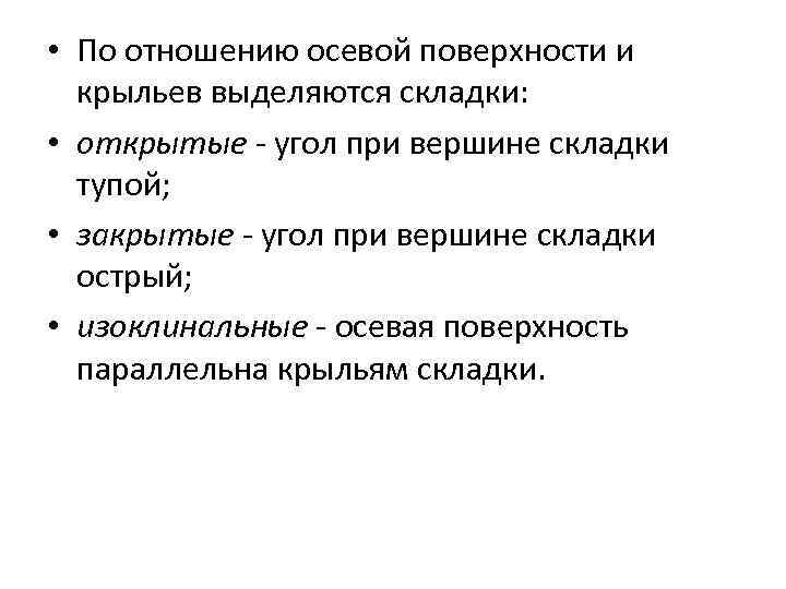  • По отношению осевой поверхности и крыльев выделяются складки: • открытые - угол