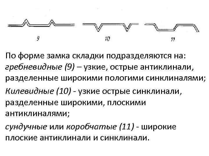 По форме замка складки подразделяются на: гребневидные (9) – узкие, острые антиклинали, разделенные широкими