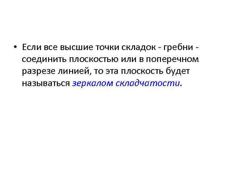  • Если все высшие точки складок - гребни соединить плоскостью или в поперечном