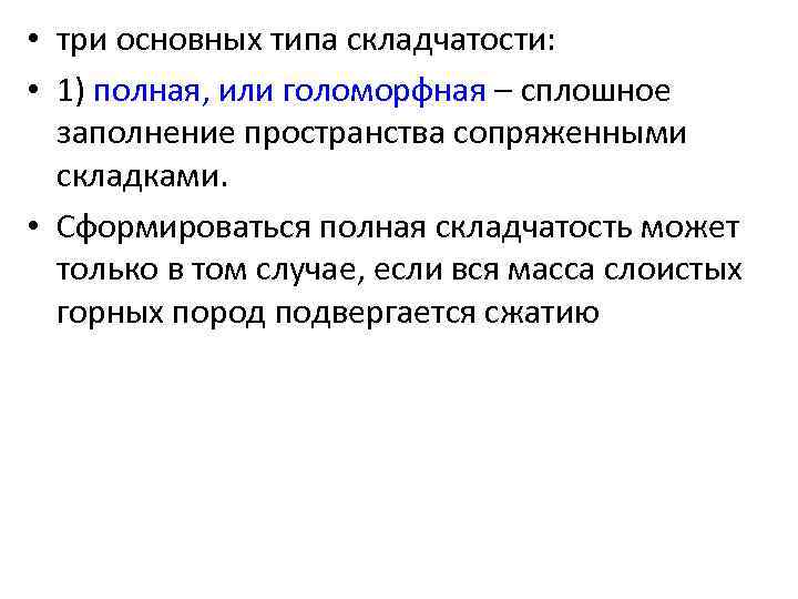  • три основных типа складчатости: • 1) полная, или голоморфная – сплошное заполнение
