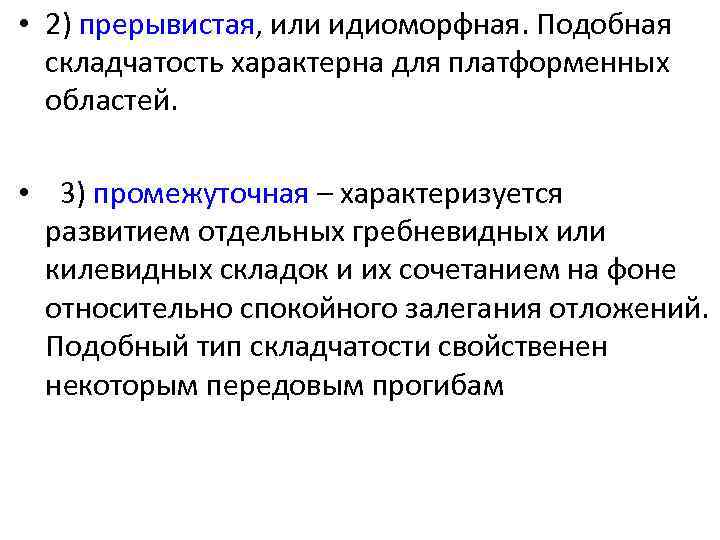  • 2) прерывистая, или идиоморфная. Подобная складчатость характерна для платформенных областей. • 3)