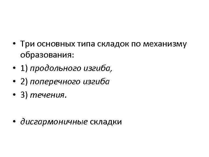  • Три основных типа складок по механизму образования: • 1) продольного изгиба, •