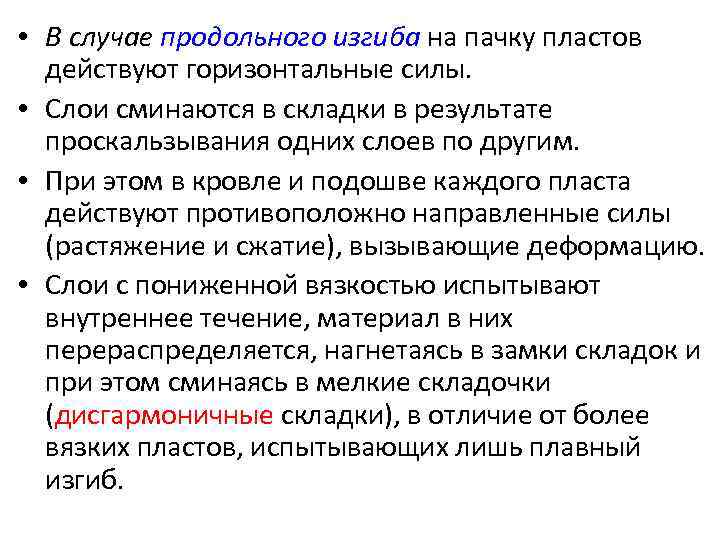  • В случае продольного изгиба на пачку пластов действуют горизонтальные силы. • Слои