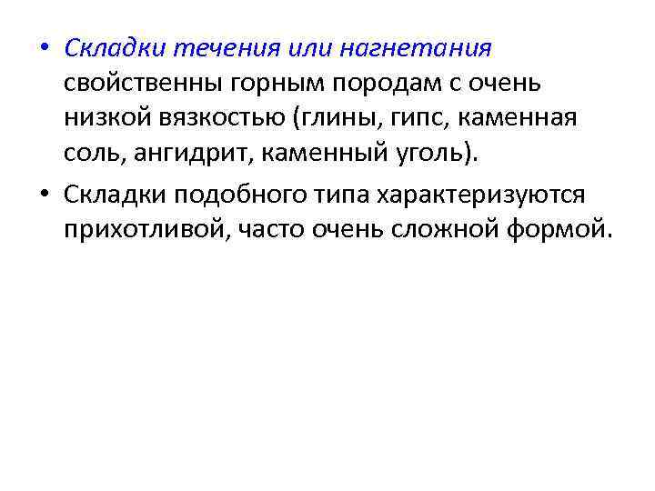 • Складки течения или нагнетания свойственны горным породам с очень низкой вязкостью (глины,