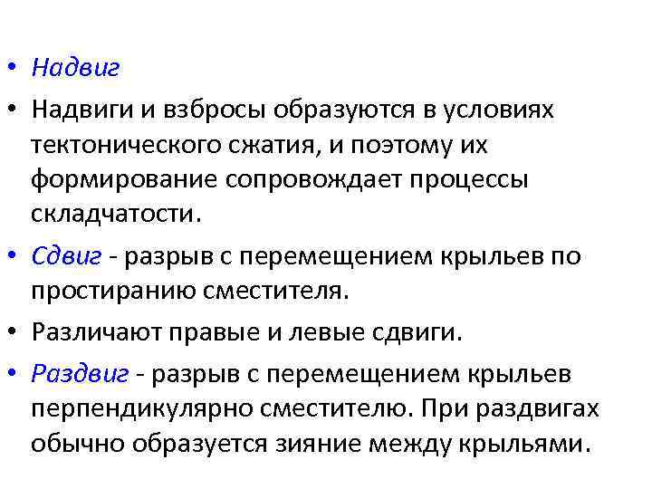  • Надвиги и взбросы образуются в условиях тектонического сжатия, и поэтому их формирование