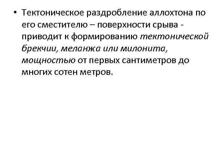  • Тектоническое раздробление аллохтона по его сместителю – поверхности срыва приводит к формированию