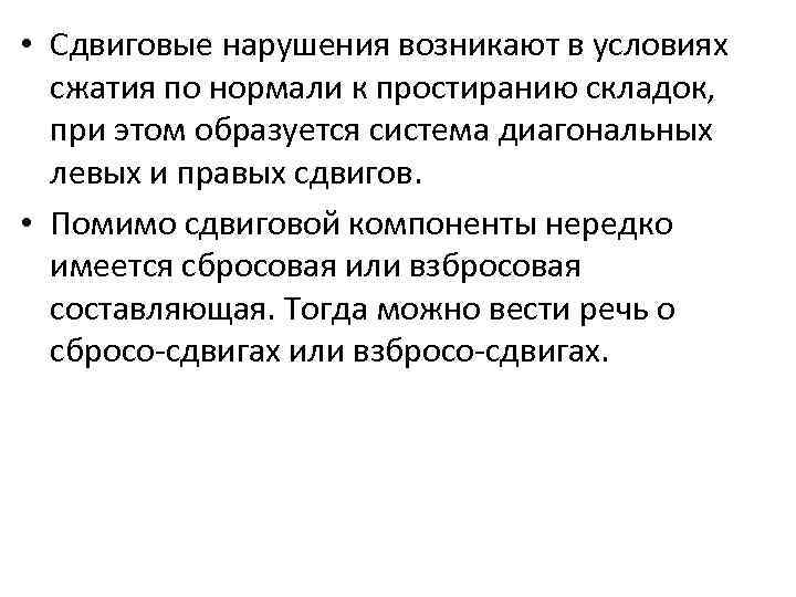  • Сдвиговые нарушения возникают в условиях сжатия по нормали к простиранию складок, при